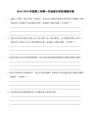 2015家长学校调查问卷1
