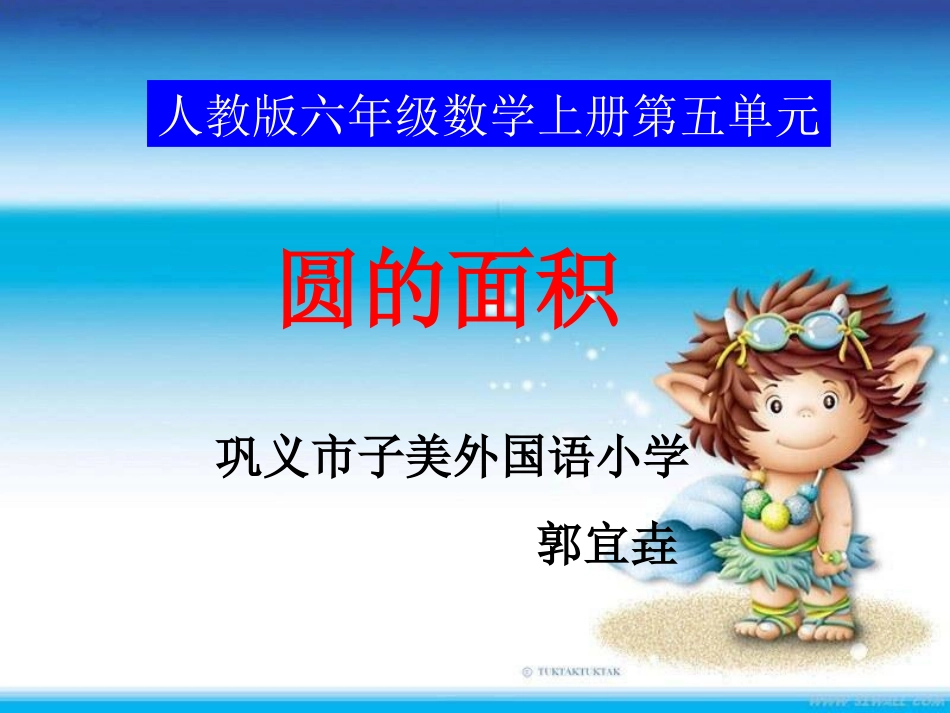 圆的面积公式_第1页