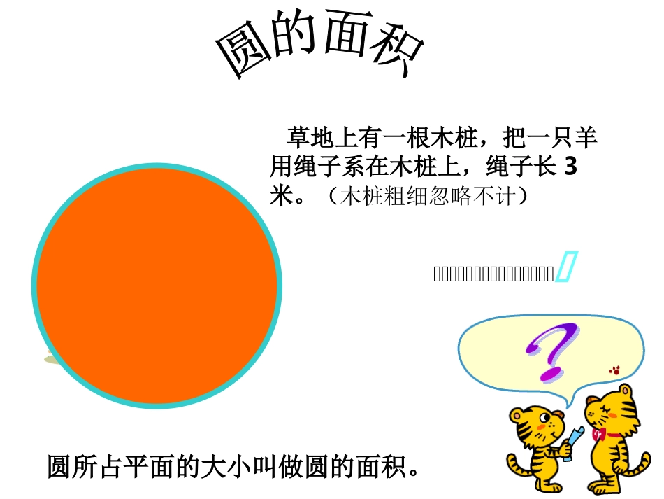 圆的面积公式_第2页