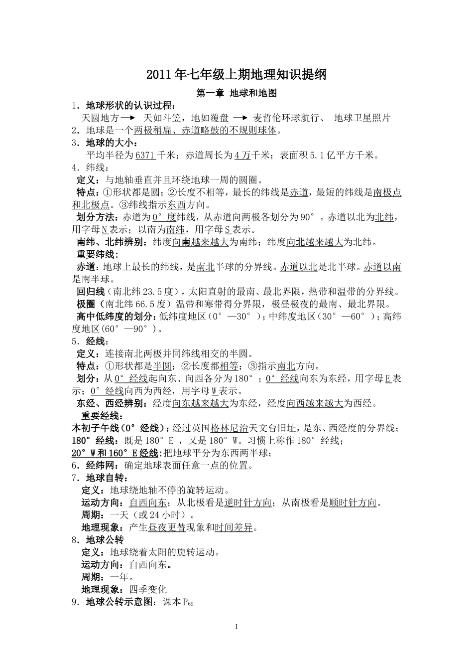 2011年七年级上期地理知识提纲_第1页