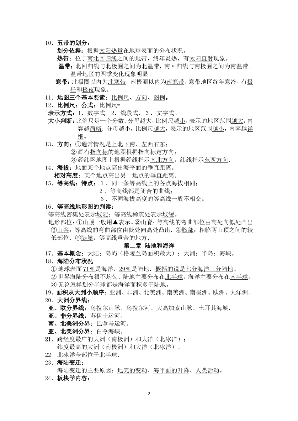 2011年七年级上期地理知识提纲_第2页