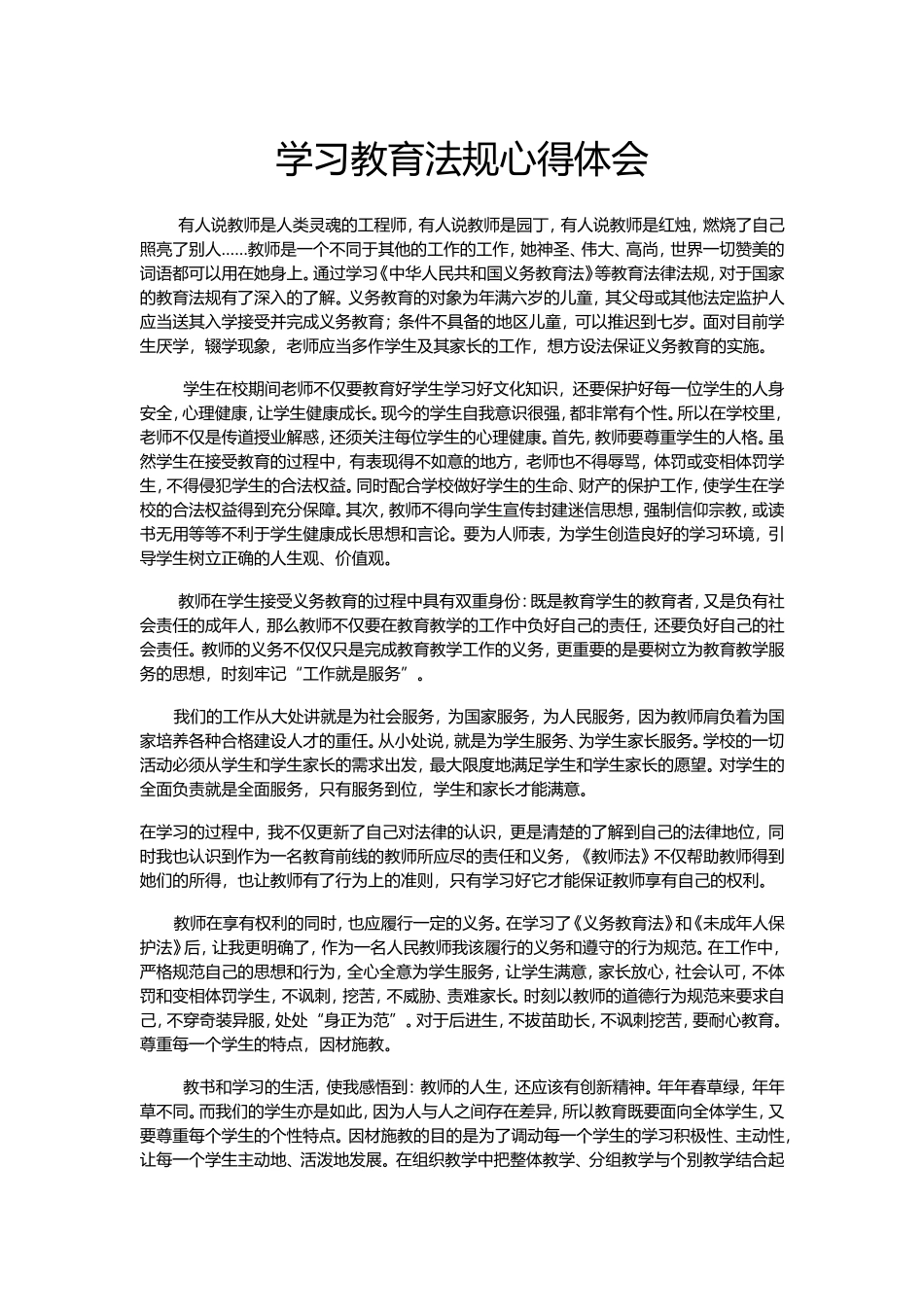 学习教育法规心得体会_第1页