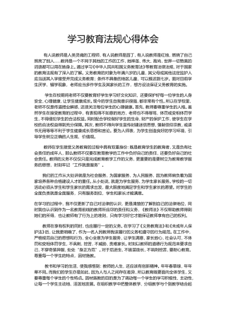 学习教育法规心得体会