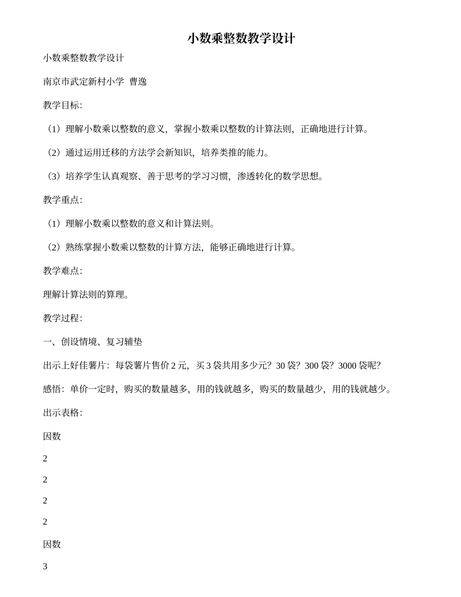 小数乘整数教学设_第1页