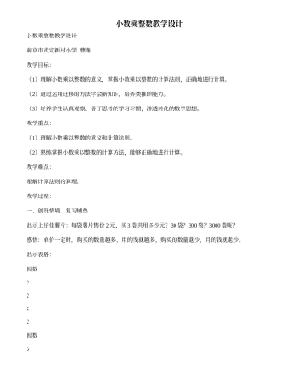 小数乘整数教学设