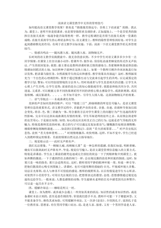浅谈语文课堂教学的无形的管理技巧