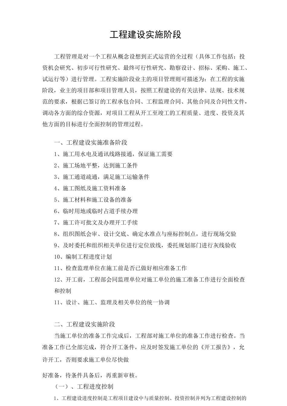 工程建设实施阶段_第1页