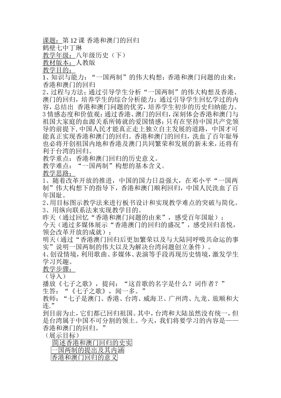 丁琳香港澳门的回归教案_第1页