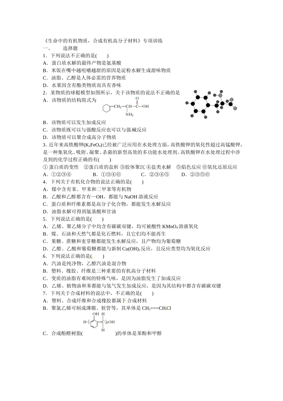 生命中的有机物质，合成高分子_第1页