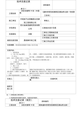 悬挑脚手架架技术交底