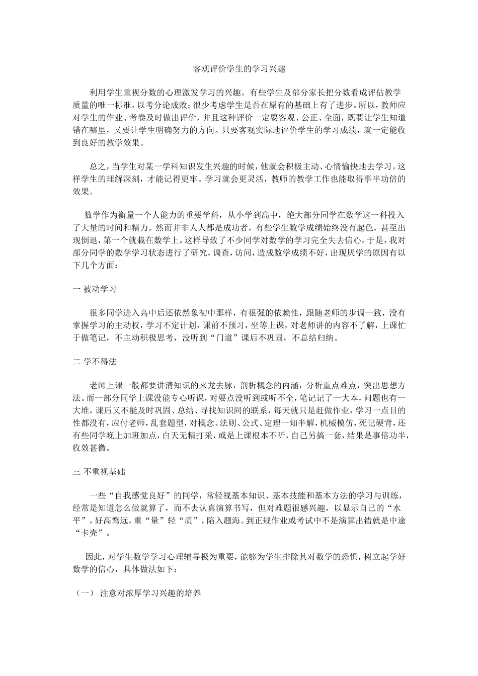 客观评价学生的学习兴趣_第1页