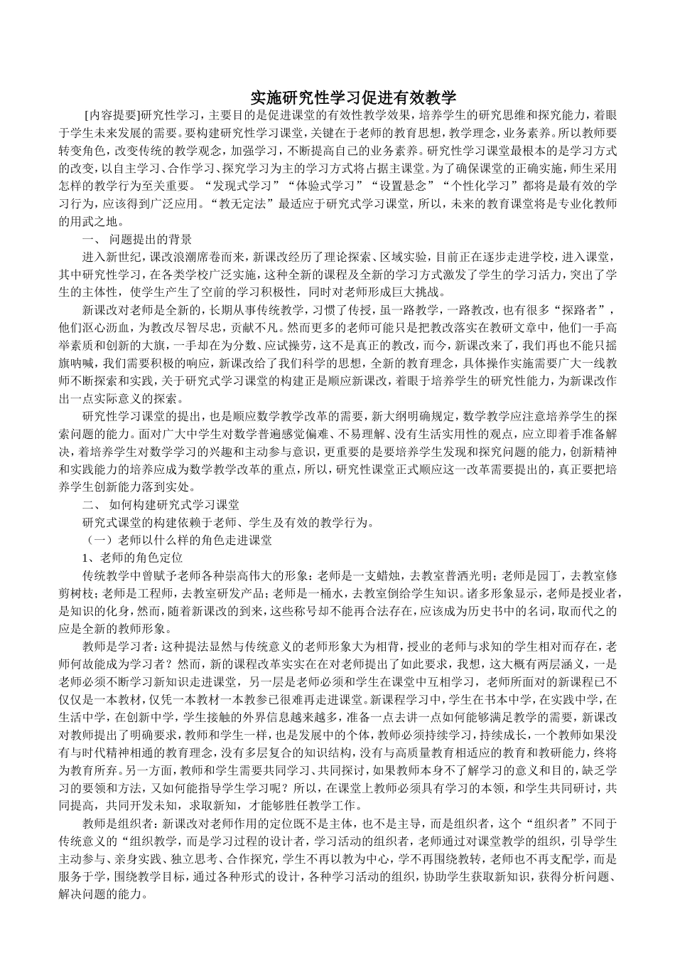 再谈在数学课堂实施研究性学习_第1页