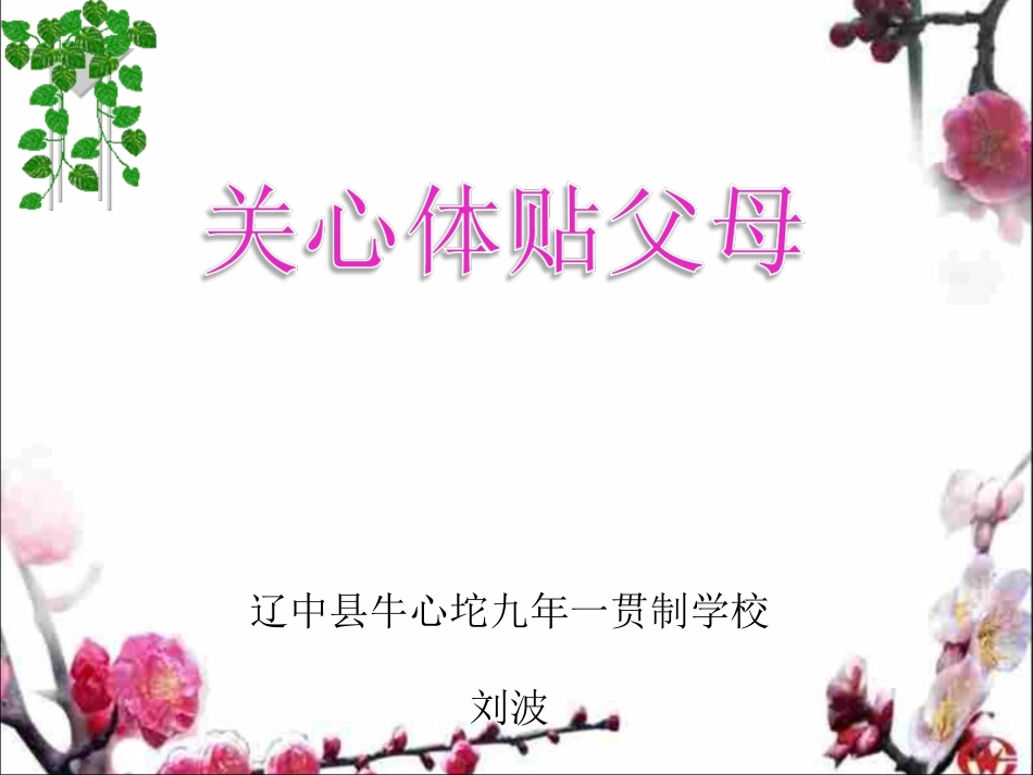 关心体贴父母课件_第1页