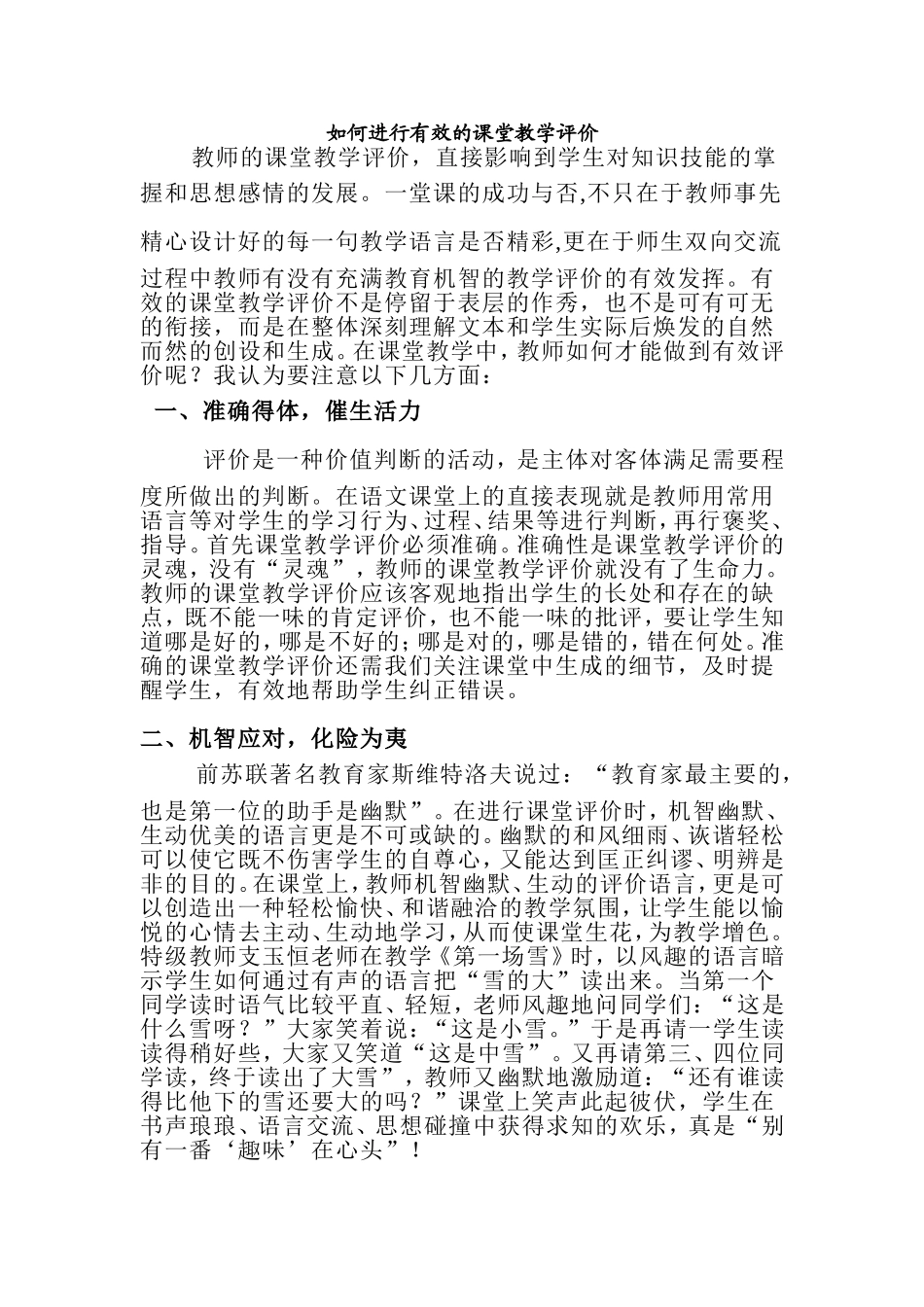 如何进行有效的课堂教学评价MicrosoftWord文档_第1页