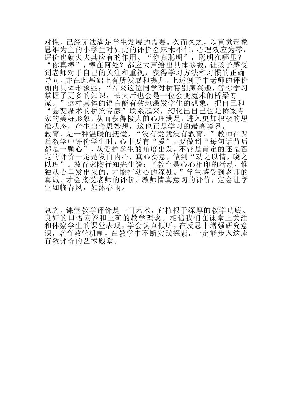 如何进行有效的课堂教学评价MicrosoftWord文档_第3页