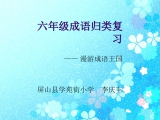 六年级成语归类复习课件