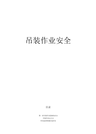 吊装作业安全