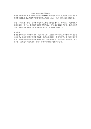 教育叙事和教育随笔的概念