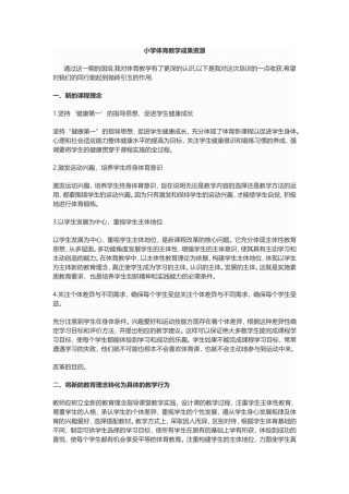 小学体育教学成果资源