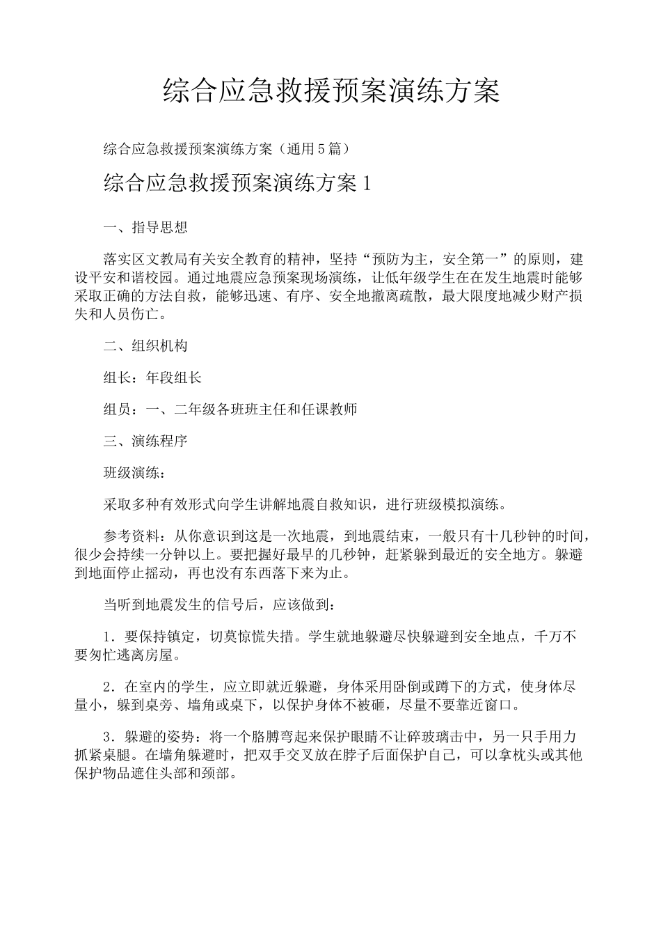 综合应急救援预案演练方案_第1页