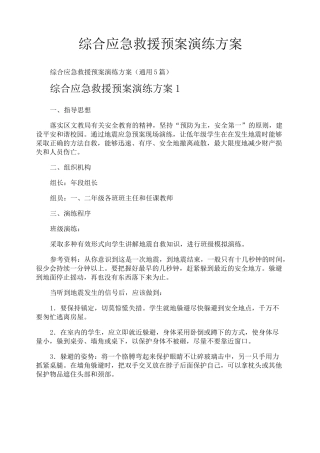 综合应急救援预案演练方案