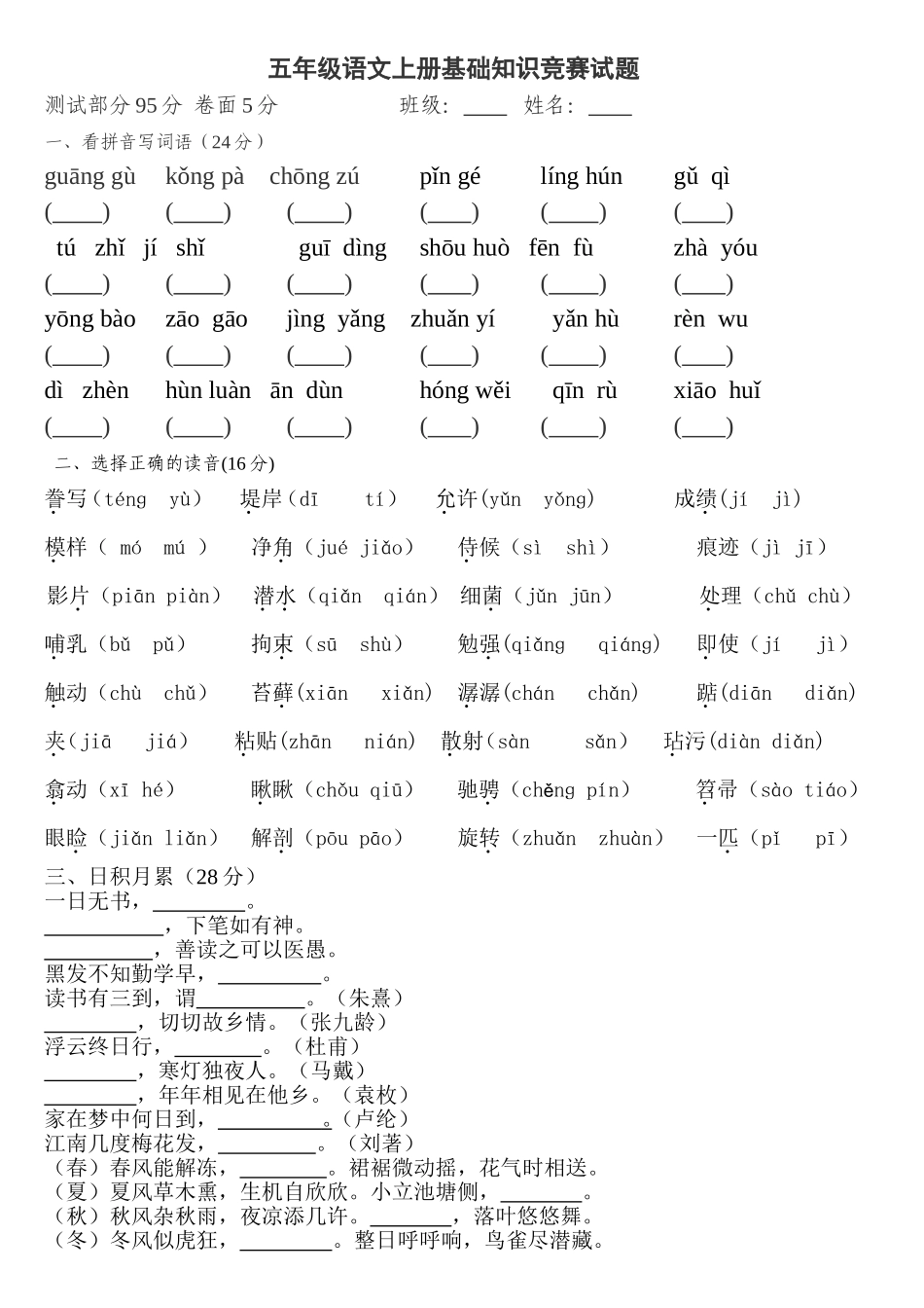 五年级语文基础知识竞赛试题_第1页