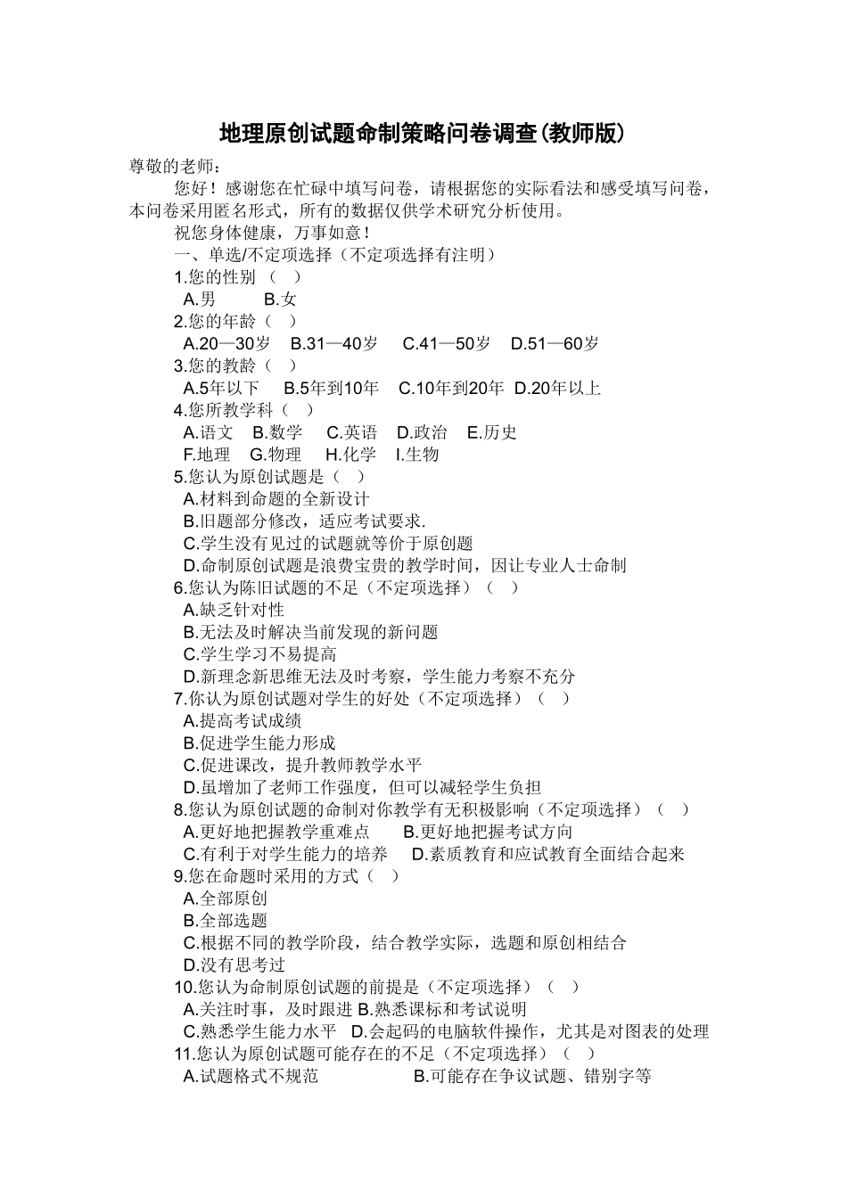 地理原创试题命制策略问卷调查教师版_第1页