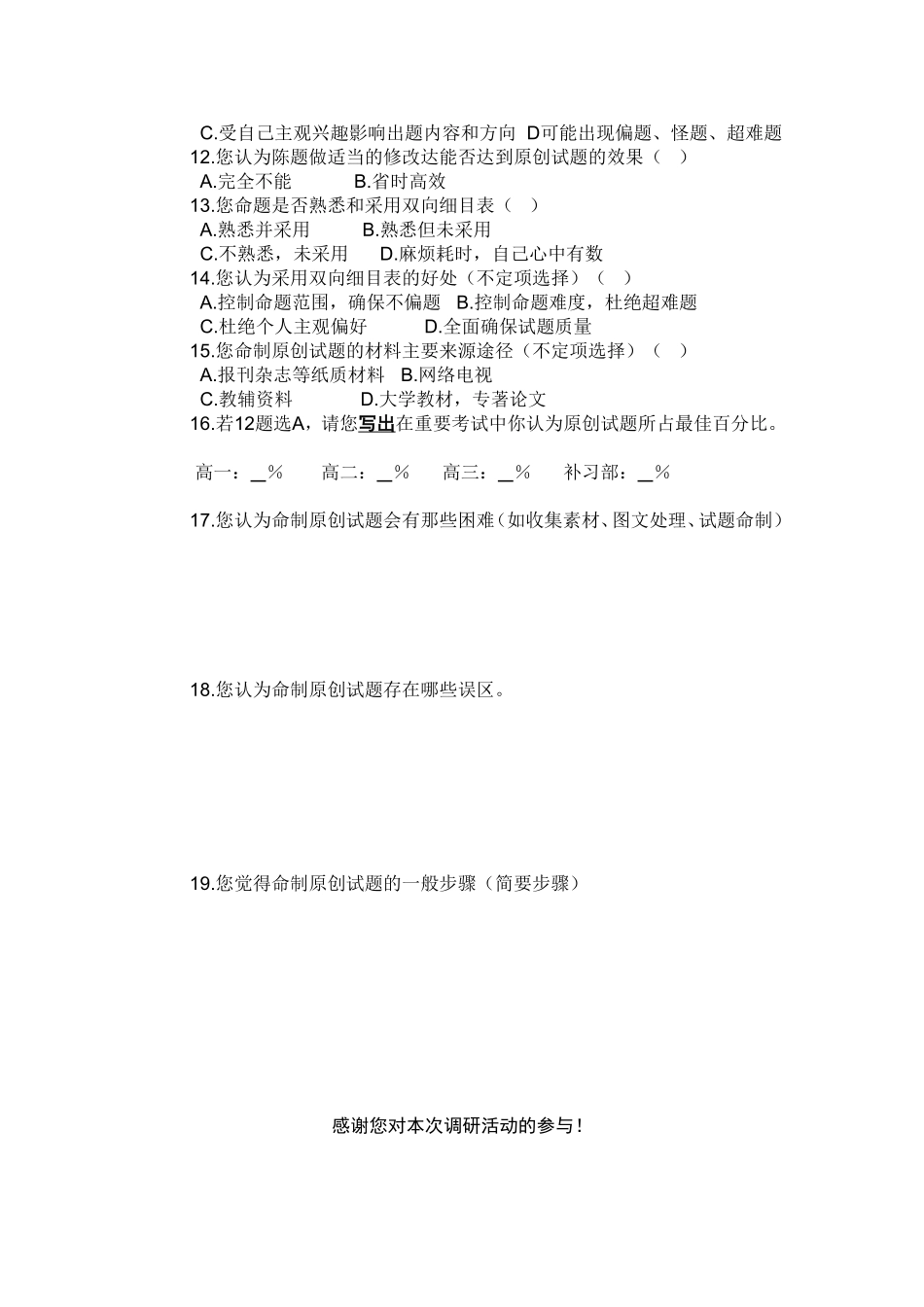 地理原创试题命制策略问卷调查教师版_第2页