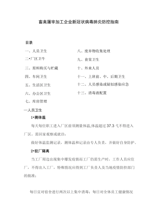 畜禽屠宰加工企业新冠肺炎防控指南
