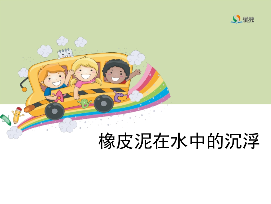 《橡皮泥在水中的沉浮》教学课件_第1页