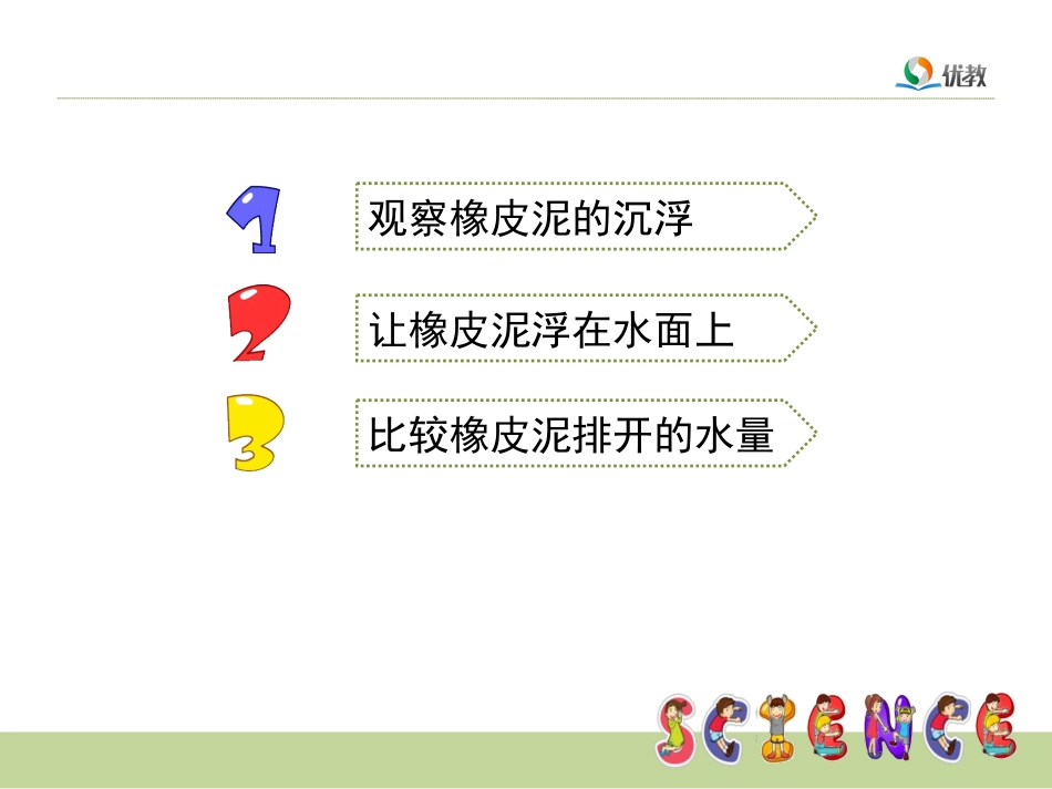 《橡皮泥在水中的沉浮》教学课件_第2页