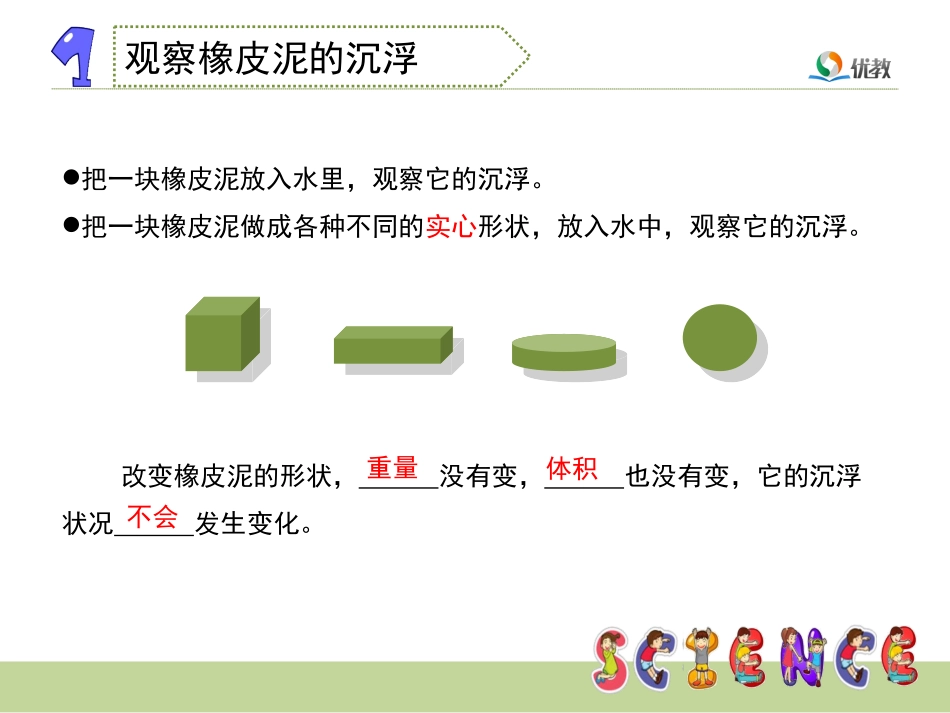 《橡皮泥在水中的沉浮》教学课件_第3页