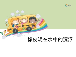 《橡皮泥在水中的沉浮》教学课件
