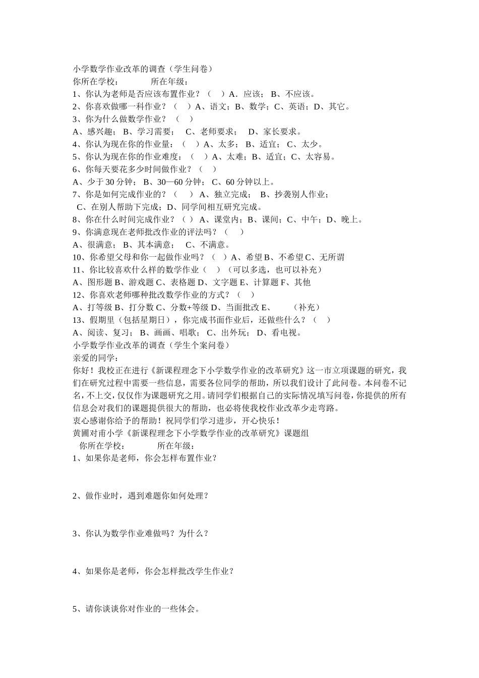 小学数学作业改革的调查问卷_第1页