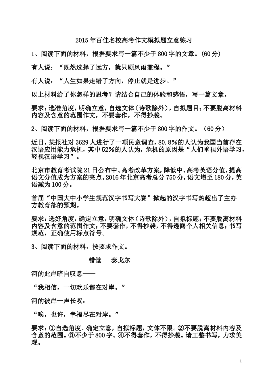 高考作文模拟题立意练习_第1页