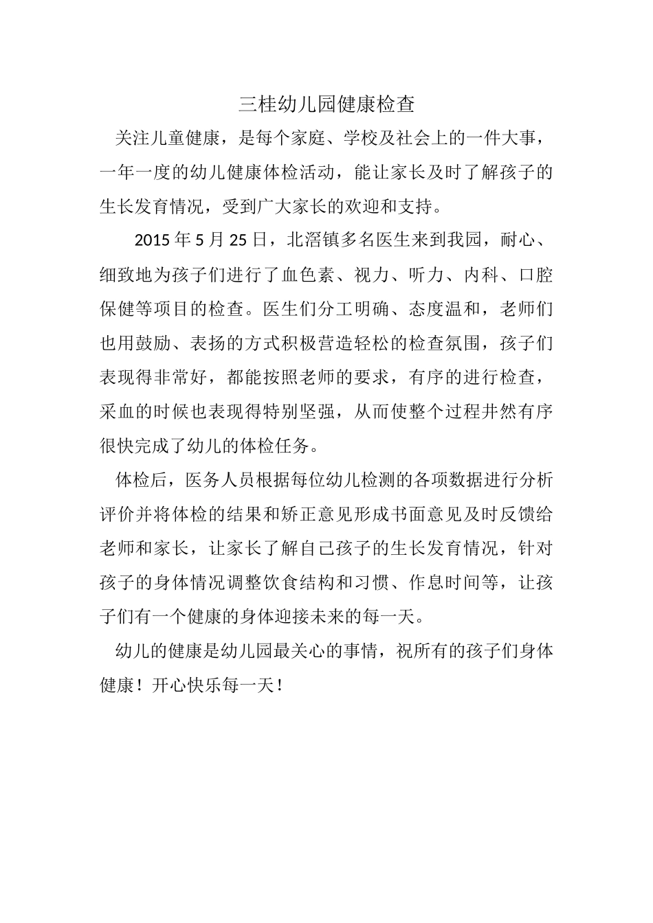 三桂幼儿园健康检查_第1页