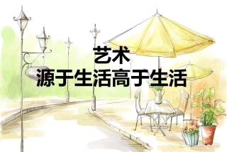 艺术源于生活高于生活
