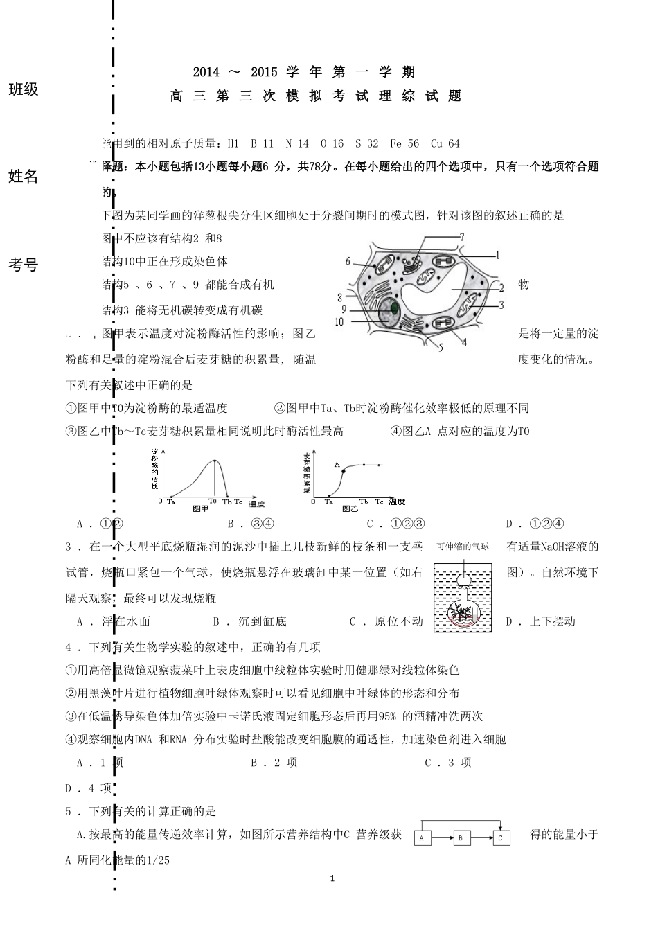 陕西省西安交大附中2014～2015学年高三第二学期第三次模拟考试理综生物试题无答案_第1页
