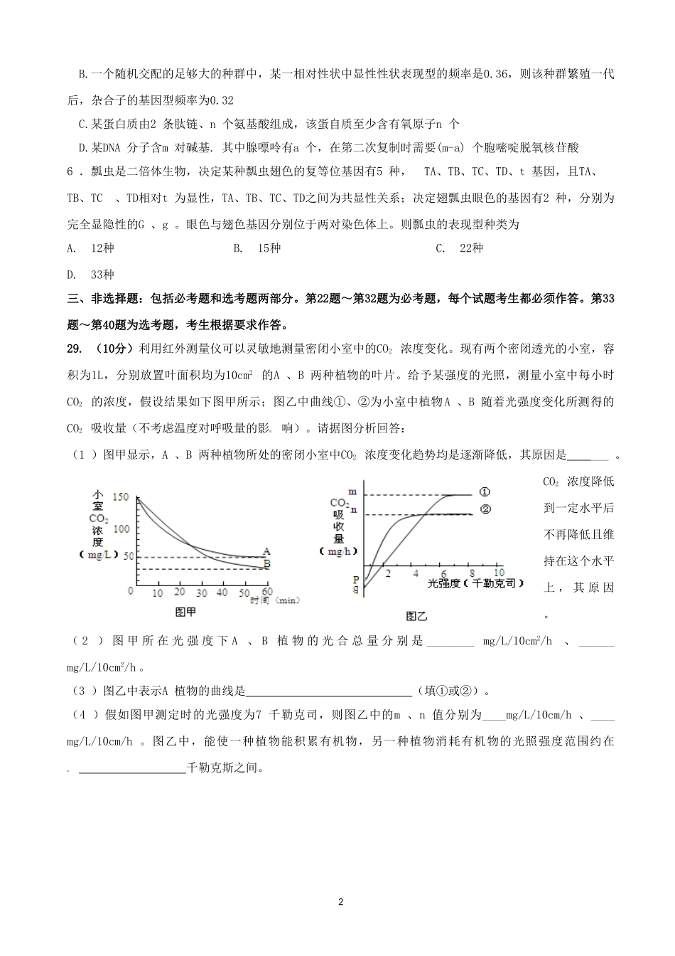 陕西省西安交大附中2014～2015学年高三第二学期第三次模拟考试理综生物试题无答案_第2页