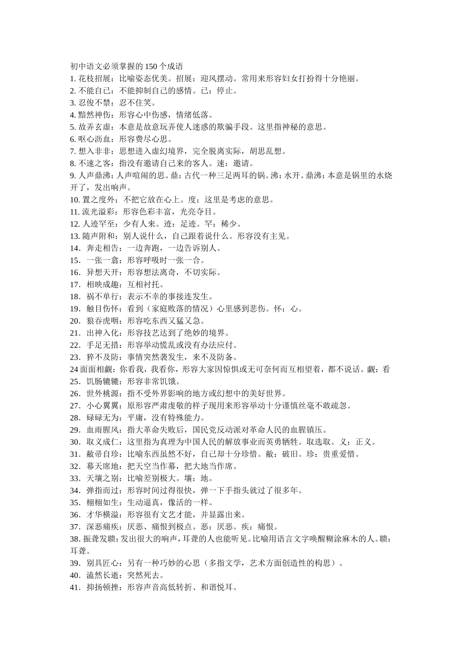 初中语文必须掌握的150个成语 (2)_第1页