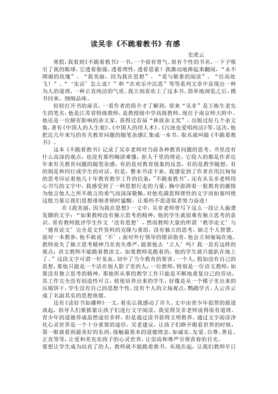 读吴非不跪着教书有感_第1页