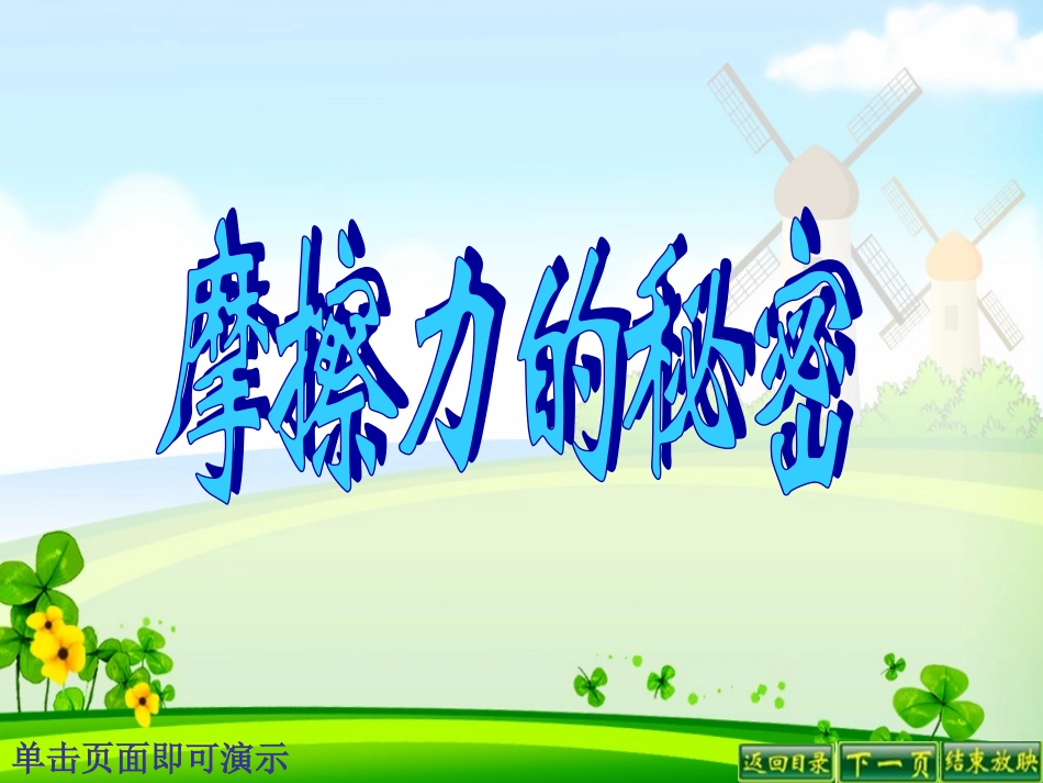 摩擦力的秘密 _第1页