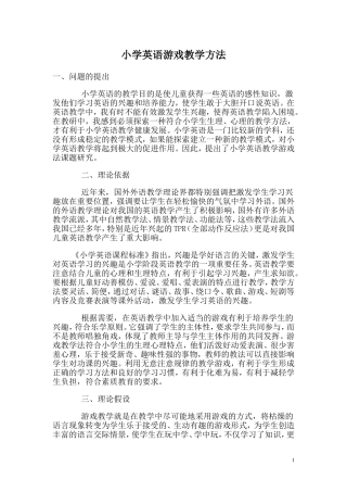 小学英语游戏教学方法(实用法)