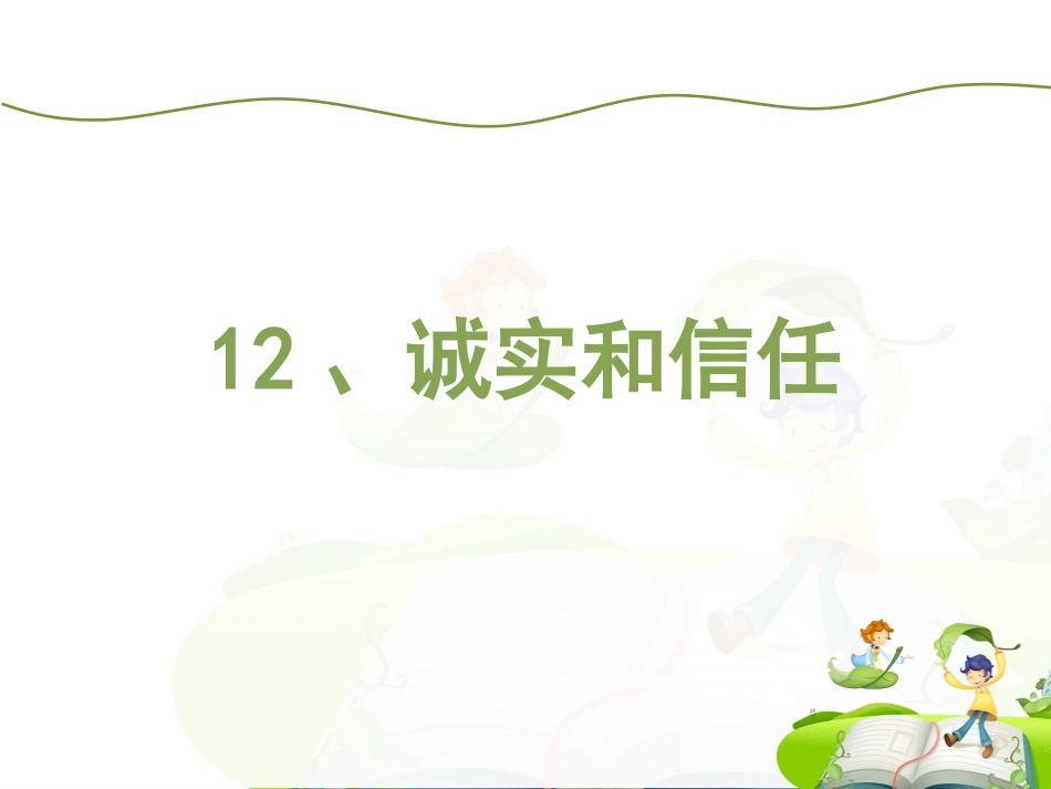 鄂教版三下《诚实和信任》_第1页