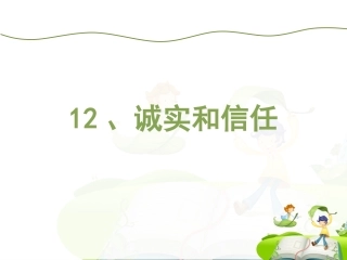 鄂教版三下《诚实和信任》