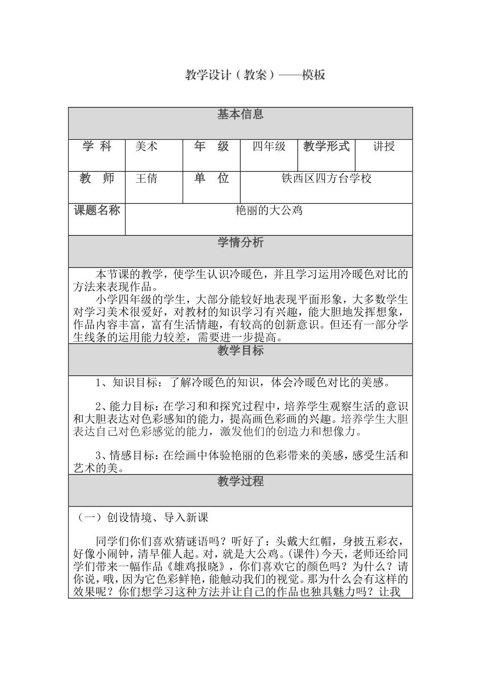 小学四年美术《艳丽的大公鸡》教学设计_第1页