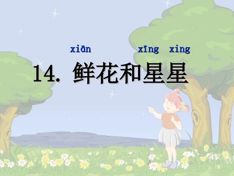 《鲜花和星星》课件 (2)_第1页
