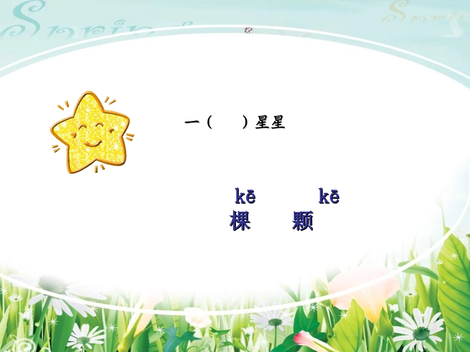 《鲜花和星星》课件 (2)_第3页