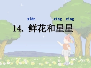《鲜花和星星》课件 (2)