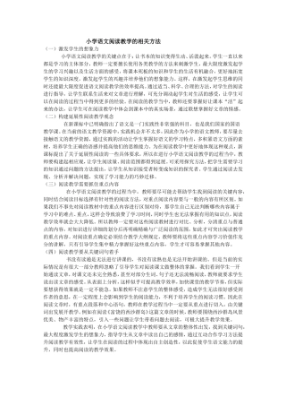 小学语文阅读教学的相关方法